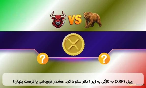 ریپل (XRP) به تازگی به زیر ۱ دلار سقوط کرد: هشدار فروپاشی یا فرصت پنهان؟