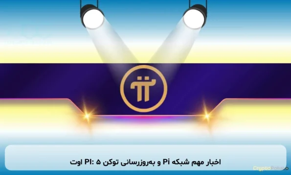 اخبار مهم شبکه Pi و به‌روزرسانی توکن PI: ۵ اوت