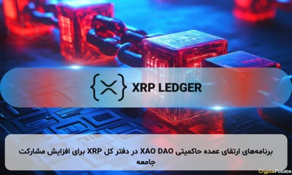 برنامه‌های ارتقای عمده حاکمیتی XAO DAO در دفتر کل XRP برای افزایش مشارکت جامعه