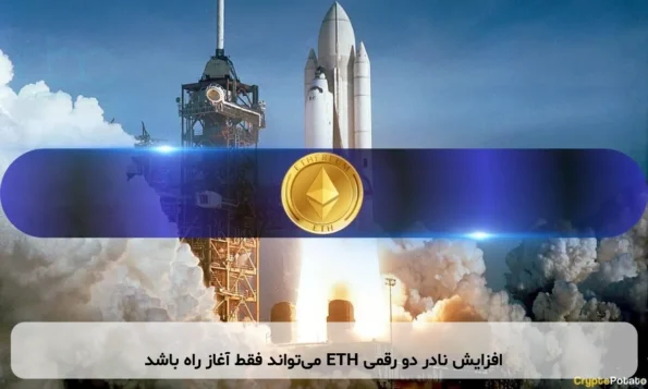 افزایش نادر دو رقمی ETH می‌تواند فقط آغاز راه باشد