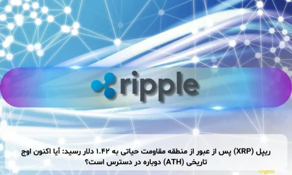 ریپل (XRP) پس از عبور از منطقه مقاومت حیاتی به ۱.۴۲ دلار رسید: آیا اکنون اوج تاریخی (ATH) دوباره در دسترس است؟