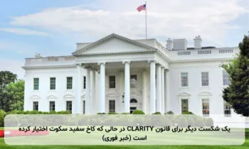 یک شکست دیگر برای قانون CLARITY در حالی که کاخ سفید سکوت اختیار کرده است (خبر فوری)
