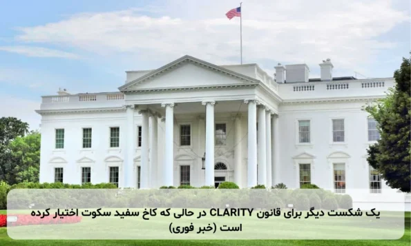 یک شکست دیگر برای قانون CLARITY در حالی که کاخ سفید سکوت اختیار کرده است (خبر فوری)