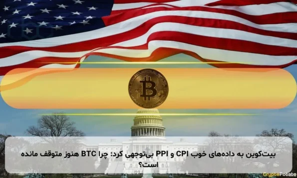 بیت‌کوین به داده‌های خوب CPI و PPI بی‌توجهی کرد: چرا BTC هنوز متوقف مانده است؟