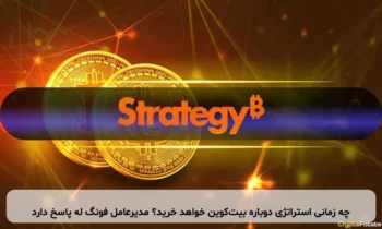 چه زمانی استراتژی دوباره بیت‌کوین خواهد خرید؟ مدیرعامل فونگ له پاسخ دارد