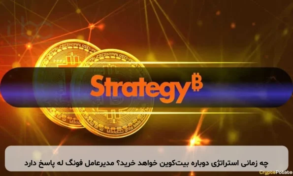 چه زمانی استراتژی دوباره بیت‌کوین خواهد خرید؟ مدیرعامل فونگ له پاسخ دارد