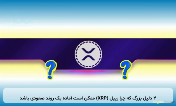 ۲ دلیل بزرگ که چرا ریپل (XRP) ممکن است آماده یک روند صعودی باشد