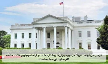 ترامپ می‌خواهد آمریکا در حوزه رمزارزها پیشتاز باشد: در اینجا مهم‌ترین نکات جلسه کاخ سفید آورده شده است