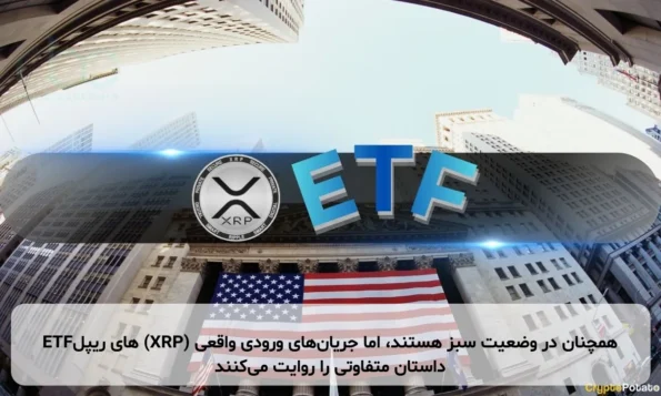 ETFهای ریپل (XRP) همچنان در وضعیت سبز هستند، اما جریان‌های ورودی واقعی داستان متفاوتی را روایت می‌کنند