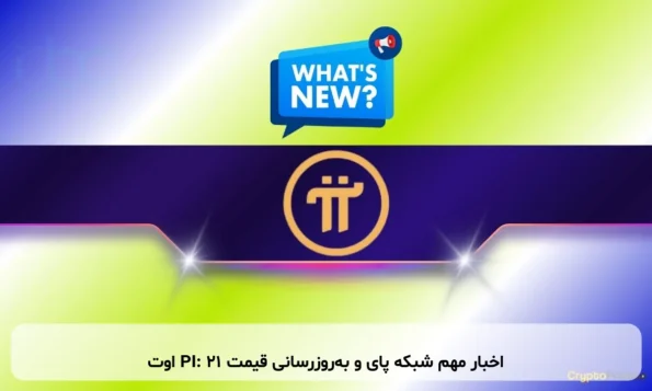 اخبار مهم شبکه پای و به‌روزرسانی قیمت PI: ۲۱ اوت