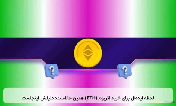 لحظه ایده‌آل برای خرید اتریوم (ETH) همین حالاست: دلیلش اینجاست
