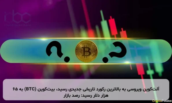 آلت‌کوین ویروسی به بالاترین رکورد تاریخی جدیدی رسید، بیت‌کوین (BTC) به ۶۵ هزار دلار رسید: رصد بازار