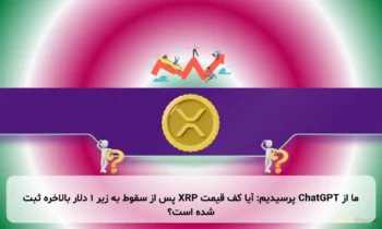 ما از ChatGPT پرسیدیم: آیا کف قیمت XRP پس از سقوط به زیر ۱ دلار بالاخره ثبت شده است؟