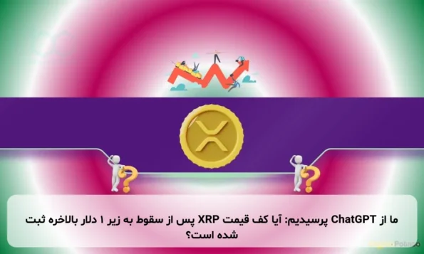 ما از ChatGPT پرسیدیم: آیا کف قیمت XRP پس از سقوط به زیر ۱ دلار بالاخره ثبت شده است؟