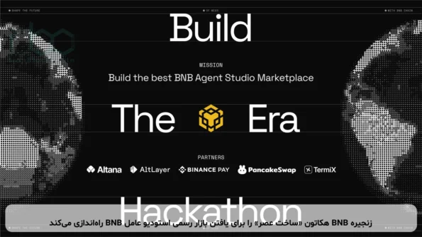 زنجیره BNB هکاتون «ساخت عصر» را برای یافتن بازار رسمی استودیو عامل BNB راه‌اندازی می‌کند