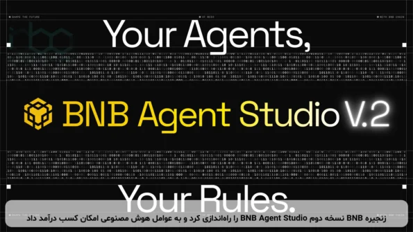 زنجیره BNB نسخه دوم BNB Agent Studio را راه‌اندازی کرد و به عوامل هوش مصنوعی امکان کسب درآمد داد