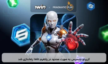 کریپتو جنسیس به صورت محدود در پلتفرم 1win راه‌اندازی شد