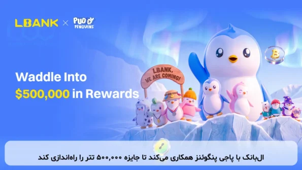 ال‌بانک با پاجی پنگوئنز همکاری می‌کند تا جایزه ۵۰۰,۰۰۰ تتر را راه‌اندازی کند