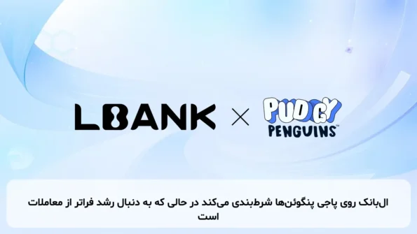 ال‌بانک روی پاجی پنگوئن‌ها شرط‌بندی می‌کند در حالی که به دنبال رشد فراتر از معاملات است