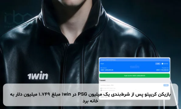 بازیکن کریپتو پس از شرط‌بندی یک میلیون PSG در 1win مبلغ 1.749 میلیون دلار به خانه برد