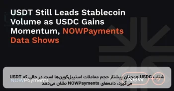 USDT همچنان پیشتاز حجم معاملات استیبل‌کوین‌ها است در حالی که USDC شتاب می‌گیرد، داده‌های NOWPayments نشان می‌دهد