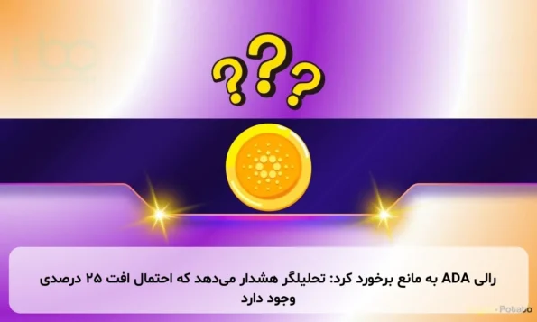 رالی ADA به مانع برخورد کرد: تحلیلگر هشدار می‌دهد که احتمال افت ۲۵ درصدی وجود دارد