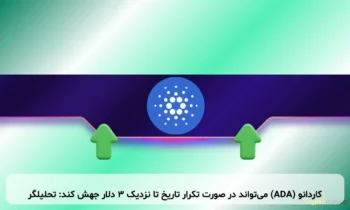 کاردانو (ADA) می‌تواند در صورت تکرار تاریخ تا نزدیک ۳ دلار جهش کند: تحلیلگر