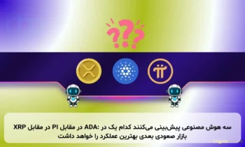 XRP در مقابل PI در مقابل ADA: سه هوش مصنوعی پیش‌بینی می‌کنند کدام یک در بازار صعودی بعدی بهترین عملکرد را خواهد داشت