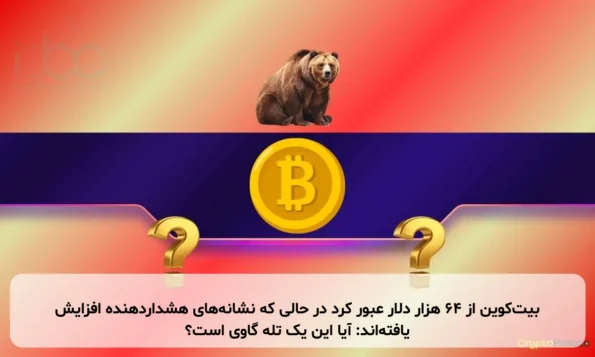 بیت‌کوین از ۶۴ هزار دلار عبور کرد در حالی که نشانه‌های هشداردهنده افزایش یافته‌اند: آیا این یک تله گاوی است؟