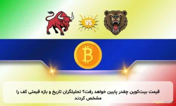 قیمت بیت‌کوین چقدر پایین خواهد رفت؟ تحلیلگران تاریخ و بازه قیمتی کف را مشخص کردند