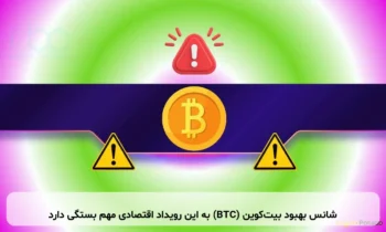 شانس بهبود بیت‌کوین (BTC) به این رویداد اقتصادی مهم بستگی دارد