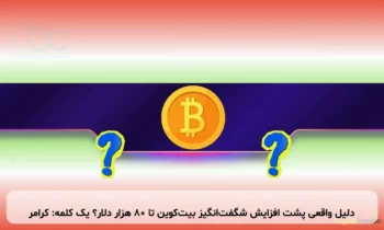 دلیل واقعی پشت افزایش شگفت‌انگیز بیت‌کوین تا ۸۰ هزار دلار؟ یک کلمه: کرامر