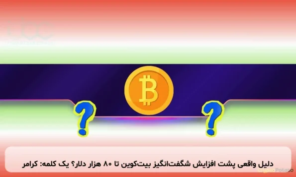 دلیل واقعی پشت افزایش شگفت‌انگیز بیت‌کوین تا ۸۰ هزار دلار؟ یک کلمه: کرامر