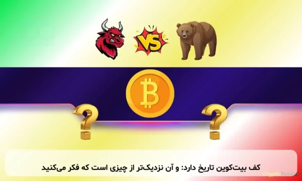 کف بیت‌کوین تاریخ دارد: و آن نزدیک‌تر از چیزی است که فکر می‌کنید