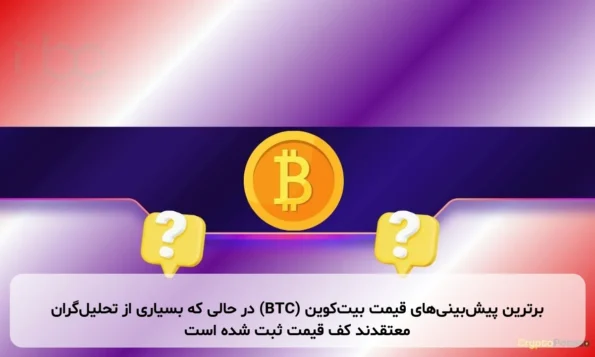 برترین پیش‌بینی‌های قیمت بیت‌کوین (BTC) در حالی که بسیاری از تحلیل‌گران معتقدند کف قیمت ثبت شده است