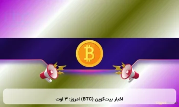 اخبار بیت‌کوین (BTC) امروز: ۳ اوت