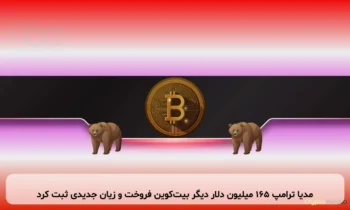 مدیا ترامپ ۱۶۵ میلیون دلار دیگر بیت‌کوین فروخت و زیان جدیدی ثبت کرد