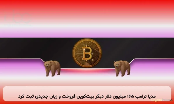 مدیا ترامپ ۱۶۵ میلیون دلار دیگر بیت‌کوین فروخت و زیان جدیدی ثبت کرد