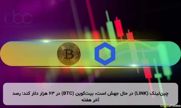 چین‌لینک (LINK) در حال جهش است، بیت‌کوین (BTC) در ۶۳ هزار دلار کند: رصد آخر هفته