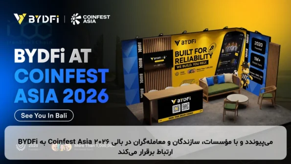 BYDFi به Coinfest Asia 2026 می‌پیوندد و با مؤسسات، سازندگان و معامله‌گران در بالی ارتباط برقرار می‌کند