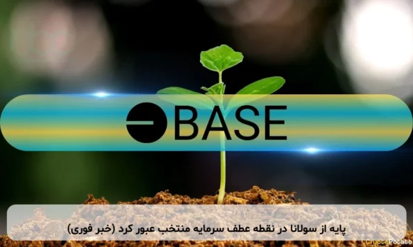 پایه از سولانا در نقطه عطف سرمایه منتخب عبور کرد (خبر فوری)
