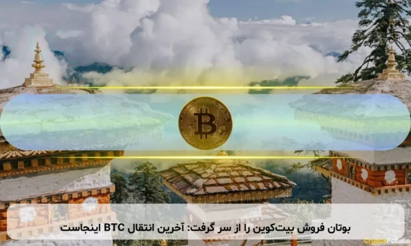 بوتان فروش بیت‌کوین را از سر گرفت: آخرین انتقال BTC اینجاست