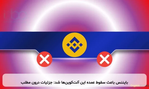 بایننس باعث سقوط عمده این آلت‌کوین‌ها شد: جزئیات درون مطلب