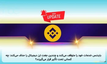 بایننس خدمات خود را متوقف می‌کند و چندین جفت ارز دیجیتال را حذف می‌کند: چه کسانی تحت تأثیر قرار می‌گیرند؟