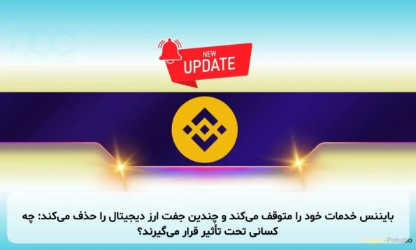 بایننس خدمات خود را متوقف می‌کند و چندین جفت ارز دیجیتال را حذف می‌کند: چه کسانی تحت تأثیر قرار می‌گیرند؟