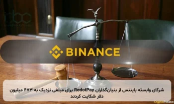 شرکای وابسته بایننس از بنیان‌گذاران RedotPay برای مبلغی نزدیک به ۴۷۳ میلیون دلار شکایت کردند