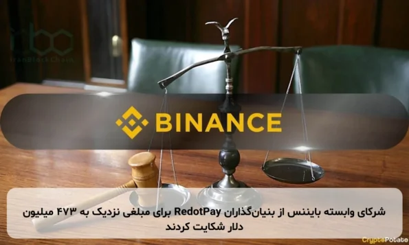 شرکای وابسته بایننس از بنیان‌گذاران RedotPay برای مبلغی نزدیک به ۴۷۳ میلیون دلار شکایت کردند