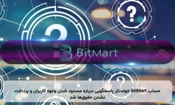 حساب BitMart خواستار پاسخگویی درباره مسدود شدن وجوه کاربران و پرداخت نشدن حقوق‌ها شد