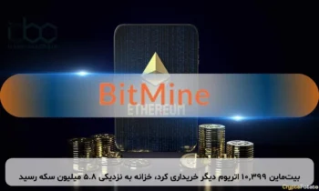 بیت‌ماین ۱۰,۳۹۹ اتریوم دیگر خریداری کرد، خزانه به نزدیکی ۵.۸ میلیون سکه رسید