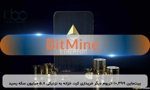 بیت‌ماین ۱۰,۳۹۹ اتریوم دیگر خریداری کرد، خزانه به نزدیکی ۵.۸ میلیون سکه رسید